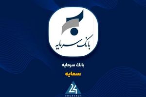 ثبات درآمد تسهیلات و اعتماد سپرده‌گذاران؛ بانک سرمایه در مسیر حفظ جریان پایدار مالی