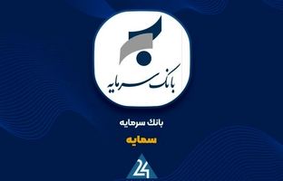 ثبات درآمد تسهیلات و اعتماد سپرده‌گذاران؛ بانک سرمایه در مسیر حفظ جریان پایدار مالی