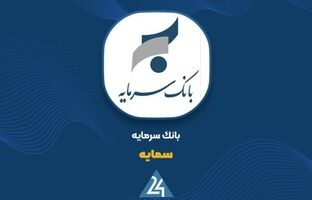 ثبات درآمد تسهیلات و اعتماد سپرده‌گذاران؛ بانک سرمایه در مسیر حفظ جریان پایدار مالی