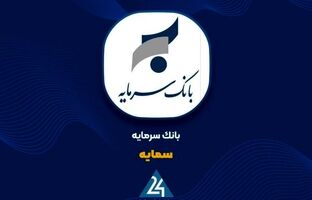 ثبات درآمد تسهیلات و اعتماد سپرده‌گذاران؛ بانک سرمایه در مسیر حفظ جریان پایدار مالی