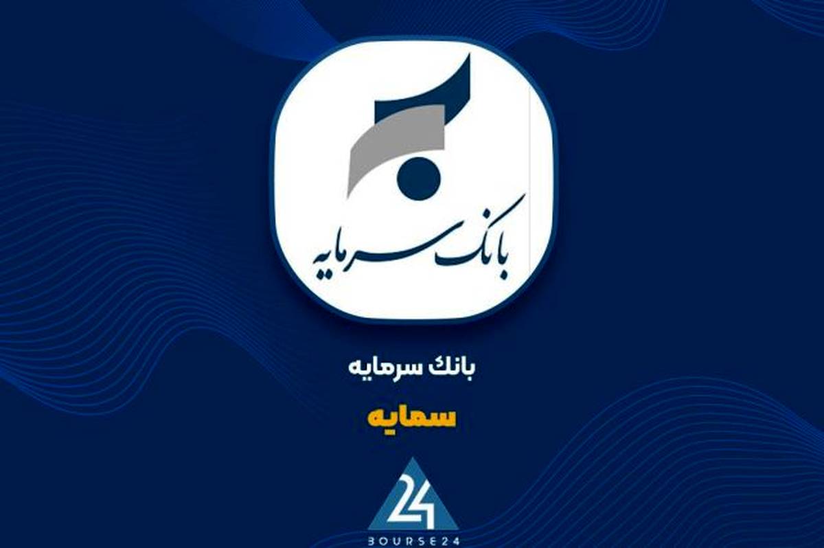 ثبات درآمد تسهیلات و اعتماد سپرده‌گذاران؛ بانک سرمایه در مسیر حفظ جریان پایدار مالی