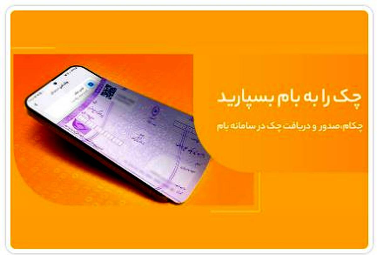 تغییر نام خدمت ”چکاد“ به ”چکام“ در سامانه بام بانک ملی ایران