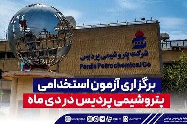 آغاز نام نویسی آزمون استخدامی پتروشیمی پردیس