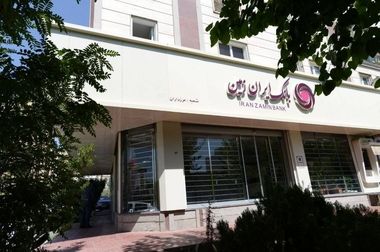 اعلام شعب کشیک بانک ایران زمین در استان های تهران و البرز برای روز پنجشنبه نهم مرداد ۱۴۰۴