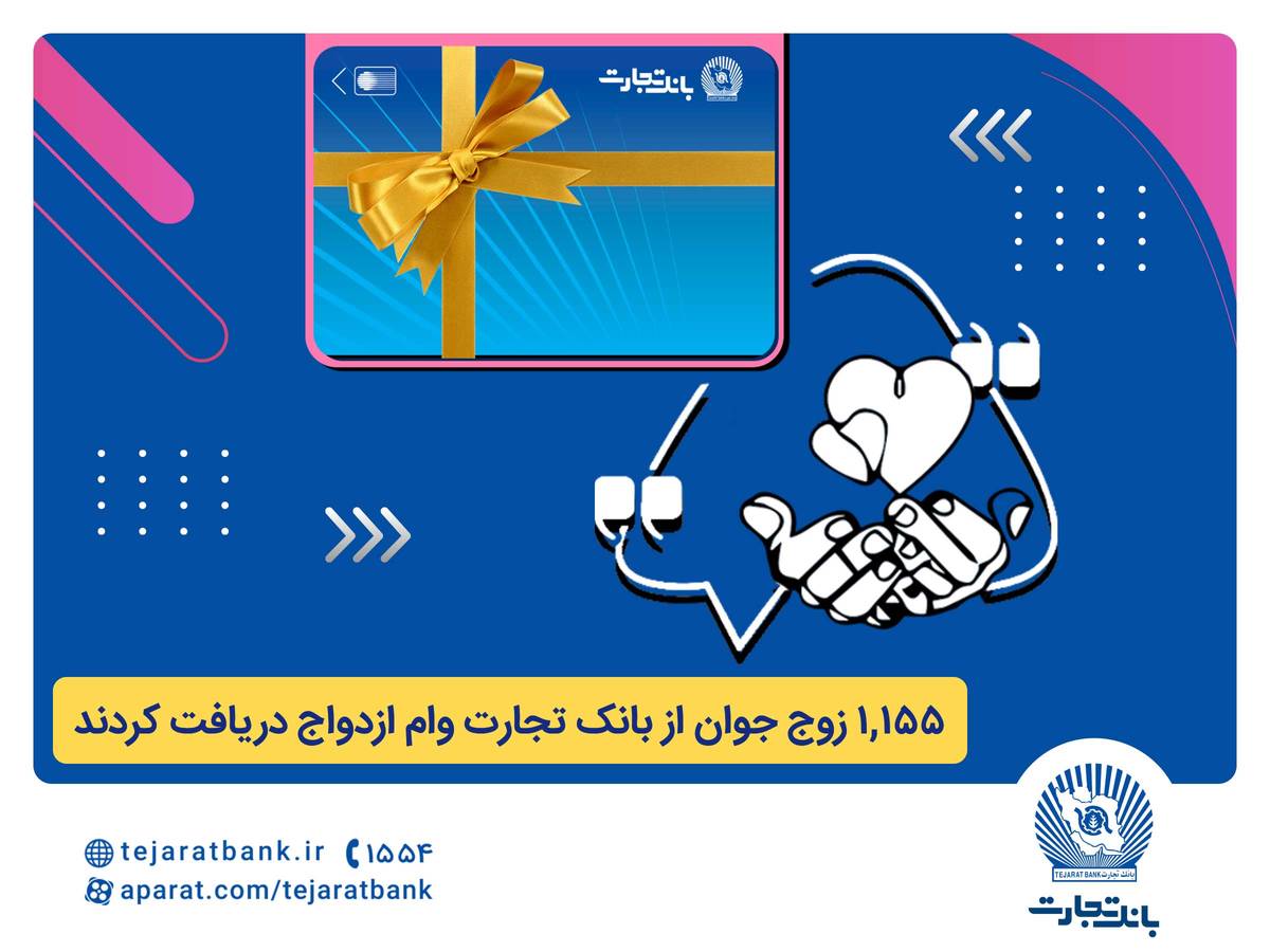 بانک تجارت همچنان پیشتاز در حمایت از جوانان ایرانی