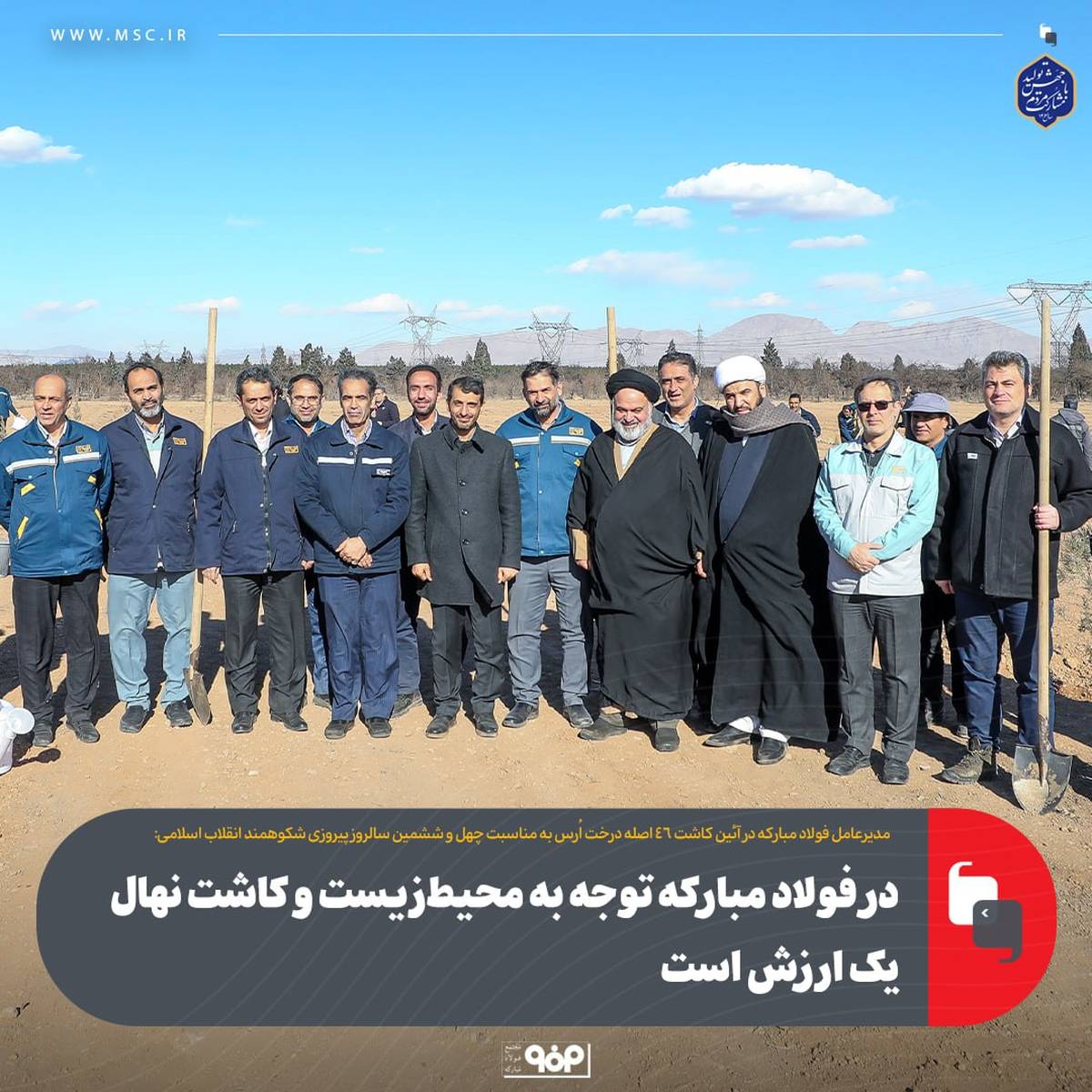 در فولاد مبارکه توجه به محیط‌زیست و کاشت نهال یک ارزش است