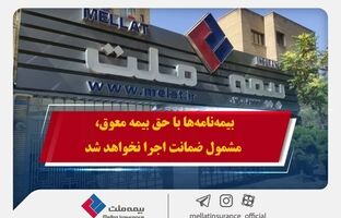 همراهی بیمه ملت با بیمه‌گزاران در پی حوادث اخیر / بیمه‌نامه‌ها با حق بیمه معوق، مشمول ضمانت اجرا نخواهد شد