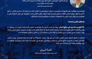 پیام تبریک دکتر غلامرضا جمشیدی مدیرعامل شرکت پتروشیمی نوری به مناسبت گرامی داشت روز ملی منابع انسانی 