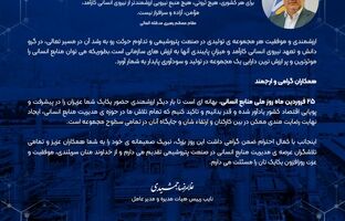 پیام تبریک دکتر غلامرضا جمشیدی مدیرعامل شرکت پتروشیمی نوری به مناسبت گرامی داشت روز ملی منابع انسانی 