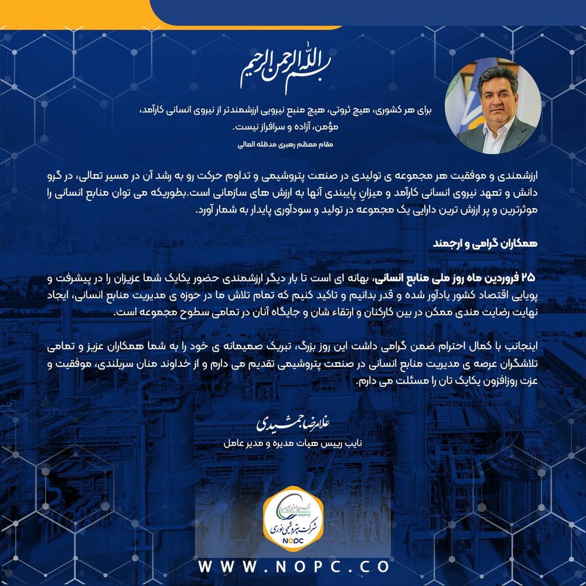 پیام تبریک دکتر غلامرضا جمشیدی مدیرعامل شرکت پتروشیمی نوری به مناسبت گرامی داشت روز ملی منابع انسانی 