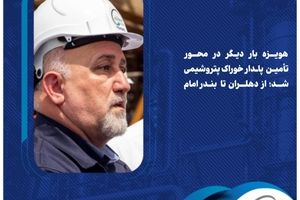 هویزه بار دیگر در محور تأمین پایدار خوراک پتروشیمی شد؛ از دهلران تا بندرامام