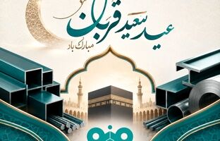 پیام تبریک مدیرعامل فولاد سنگان به مناسبت فرا رسیدن عید سعید قربان