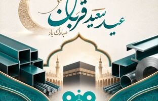 پیام تبریک مدیرعامل فولاد سنگان به مناسبت فرا رسیدن عید سعید قربان