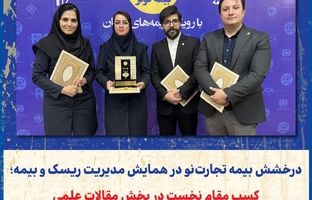 درخشش بیمه تجارت‌نو در همایش مدیریت ریسک و بیمه؛ کسب مقام نخست در بخش مقالات علمی