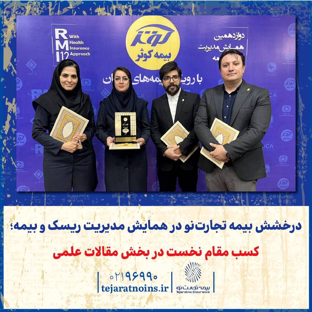 درخشش بیمه تجارت‌نو در همایش مدیریت ریسک و بیمه؛ کسب مقام نخست در بخش مقالات علمی
