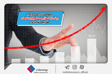 بیمه ملت برای بیست و یکمین سال پیاپی مجوز قبولی اتکایی از داخل را دریافت کرد
