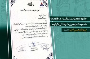 امضای ۶ تفاهم‌نامه راهبردی میان پتروشیمی پارس و مجموعه‌های صنعتی و مالی کشور