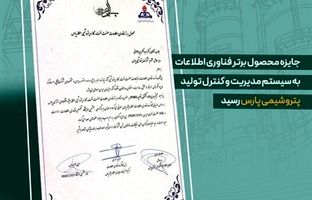 جایزه محصول برتر فناوری اطلاعات به سیستم مدیریت و کنترل تولید پتروشیمی پارس رسید