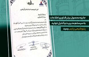 جایزه محصول برتر فناوری اطلاعات به سیستم مدیریت و کنترل تولید پتروشیمی پارس رسید