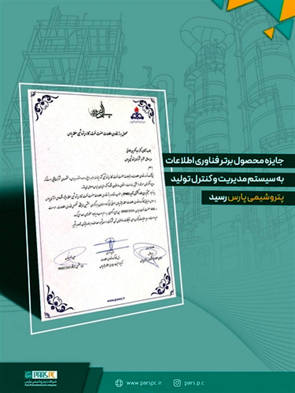 جایزه محصول برتر فناوری اطلاعات به سیستم مدیریت و کنترل تولید پتروشیمی پارس رسید
