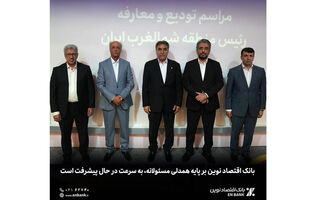  بانک اقتصاد نوین بر پایه همدلی مسئولانه، به سرعت در حال پیشرفت است