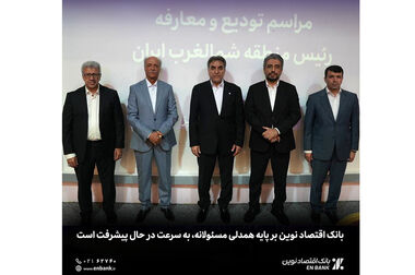  اعتماد 103 درصدی مشتریان به بانک اقتصادنوین
