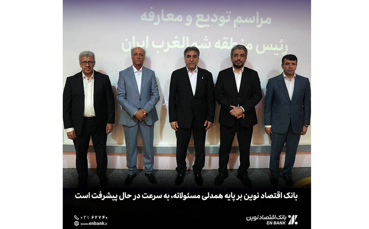  بانک اقتصاد نوین بر پایه همدلی مسئولانه، به سرعت در حال پیشرفت است