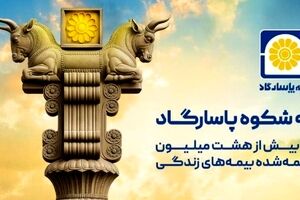 پاسارگاد؛ نیروگاه مالی صنعت بیمه ایران / گذار از بیمه‌گری سنتی به هلدینگ مالی هوشمند