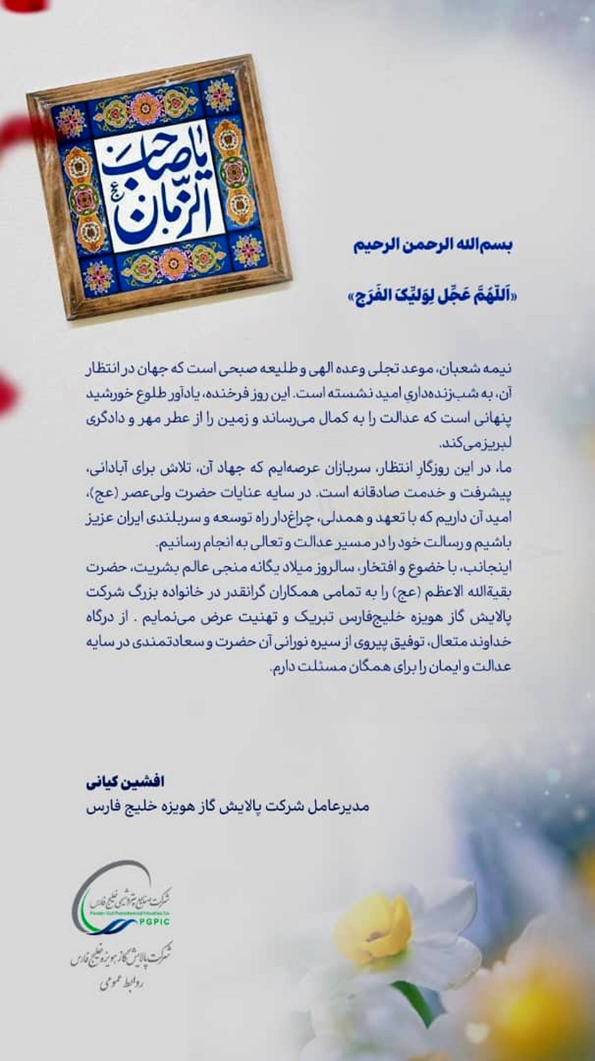 پیام دکتر افشین کیانی مدیر عامل شرکت پالایش گاز هویزه خلیج فارس به مناسبت نیمه شعبان

