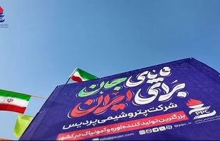 ویدئو / روایت یک آغاز امیدبخش در عسلویه