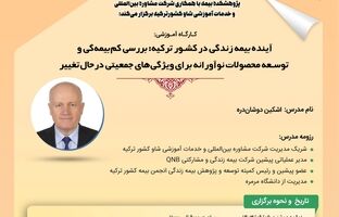 سومین کارگاه‌ آموزشی پیش‌رویداد همایش بیمه و توسعه 1403 با موضوع آینده بیمه زندگی در کشور ترکیه