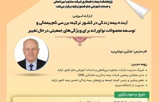 سومین کارگاه‌ آموزشی پیش‌رویداد همایش بیمه و توسعه 1403 با موضوع آینده بیمه زندگی در کشور ترکیه