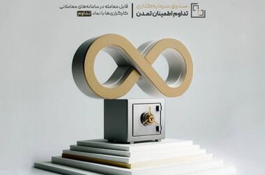 یک گام بزرگ به جلو؛ سقف صندوق تداوم اطمینان تمدن بلندتر شد