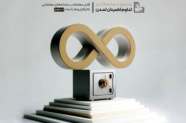 «گوهر نفیس تمدن» پربازده‌ترین صندوق مختلط سال ۱۴۰۴ شد
