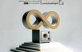 تکمیل سقف واحدهای سرمایه‌گذاری صندوق «تداوم اطمینان تمدن»