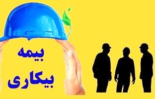  بیمه بیکاری حق کارگران است، چرا سختگیری می‌کنید؟