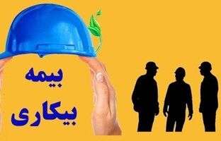  بیمه بیکاری حق کارگران است، چرا سختگیری می‌کنید؟
