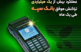 عملکرد بیش از یک میلیاردی تراکنش موفق بانک سپه طی یک ماه