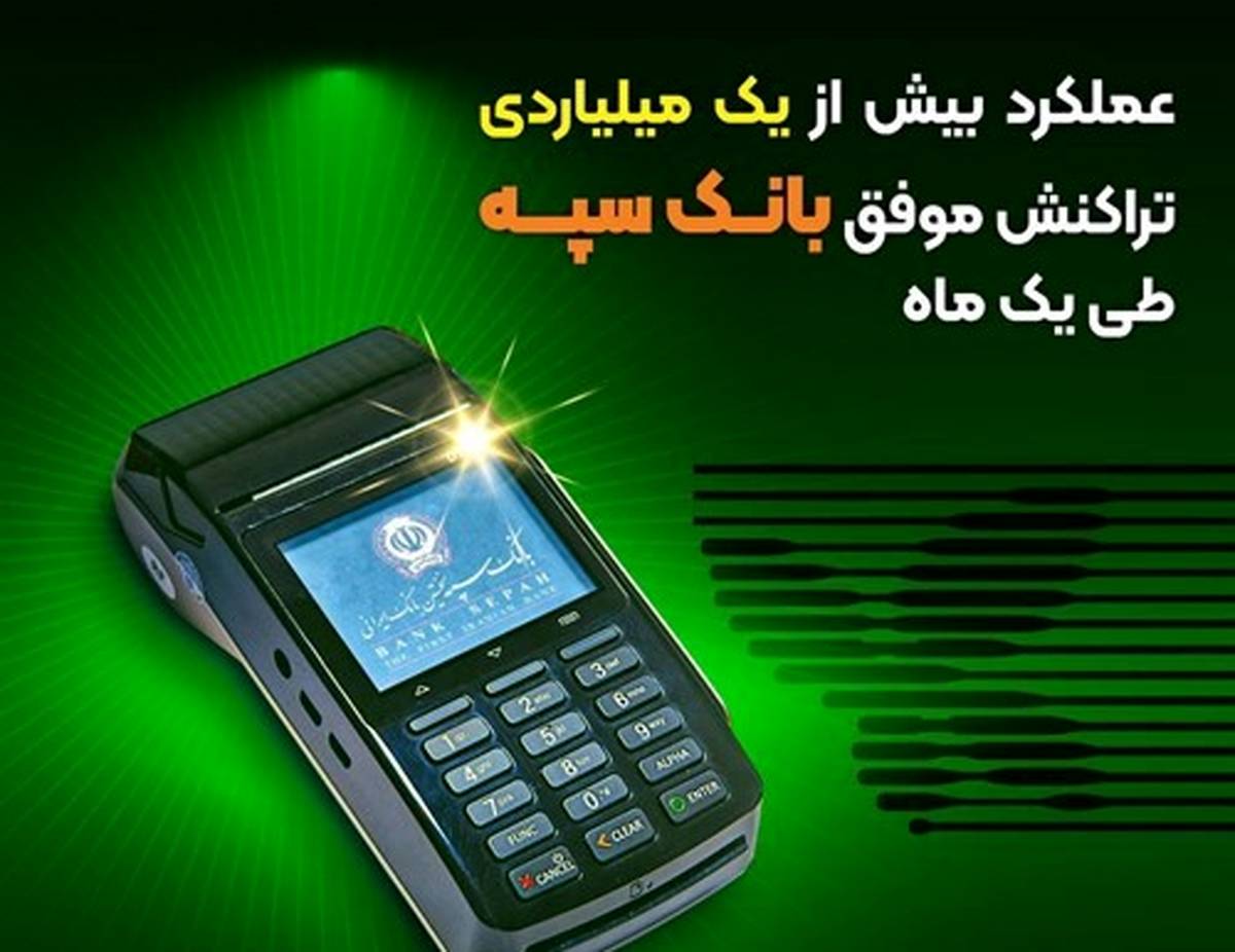 عملکرد بیش از یک میلیاردی تراکنش موفق بانک سپه طی یک ماه