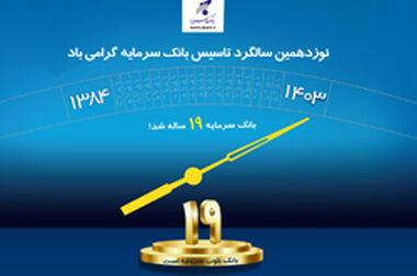پیام تبریک مدیر عامل بانک سرمایه به مناسبت مبعث رسول اکرم صلی الله علیه و آله