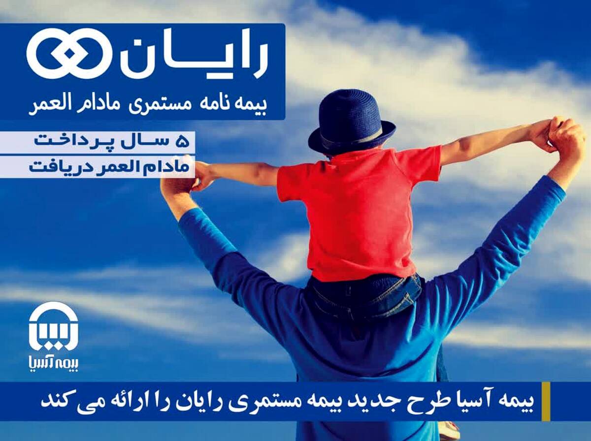 بیمه آسیا طرح جدید بیمه‌ مستمری مادام العمر «رایان» را ارائه می کند