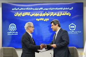 مرکز نوآوری بورس کالای ایران با مشارکت دانشگاه صنعتی امیرکبیر راه‌اندازی می‌شود