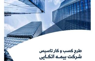  راهنمای «طرح کسب و کار تاسیس شرکت بیمه اتکایی‌»