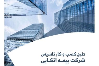 در راستای اجرای مدیریت دانش در صنعت بیمه، سومین کافه کتاب با عنوان: "مجموعه آراء هیئت عمومی و تخصصی دیوان عدالت اداری و آراء وحدت رویه دیوان عالی کشور در بیمه‌های بازرگانی " برگزار می شود