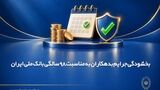 بخشودگی جرایم بدهکاران به مناسبت ۹۸ سالگی بانک ملی ایران