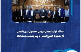 انعقاد قرارداد پیش‌فروش محصول بین پالایش گاز هویزه خلیج‌فارس و پتروشیمی بندرامام