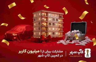 کمپین «کآپ شهر» از مرز یک میلیون کاربر عبور کرد