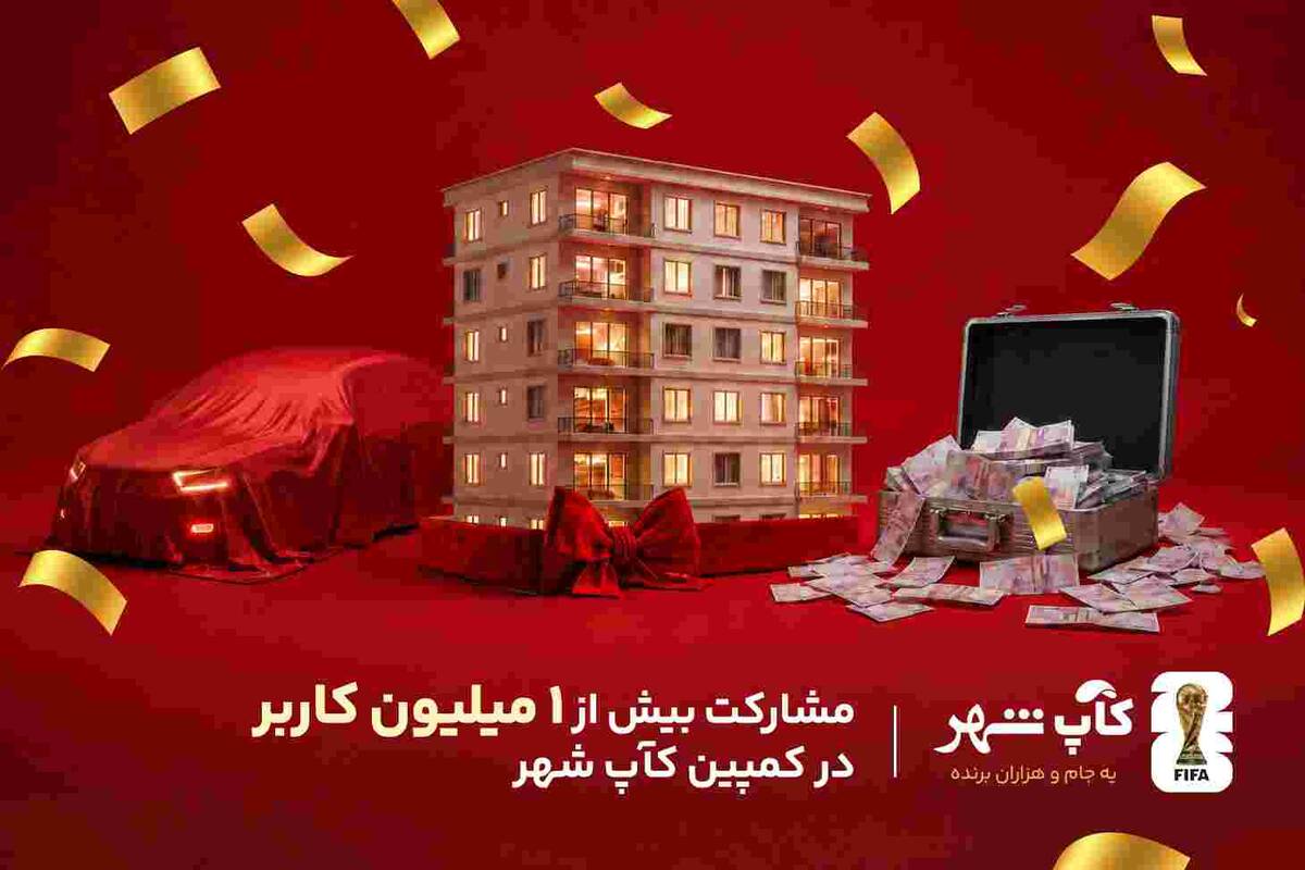 کمپین «کآپ شهر» از مرز یک میلیون کاربر عبور کرد