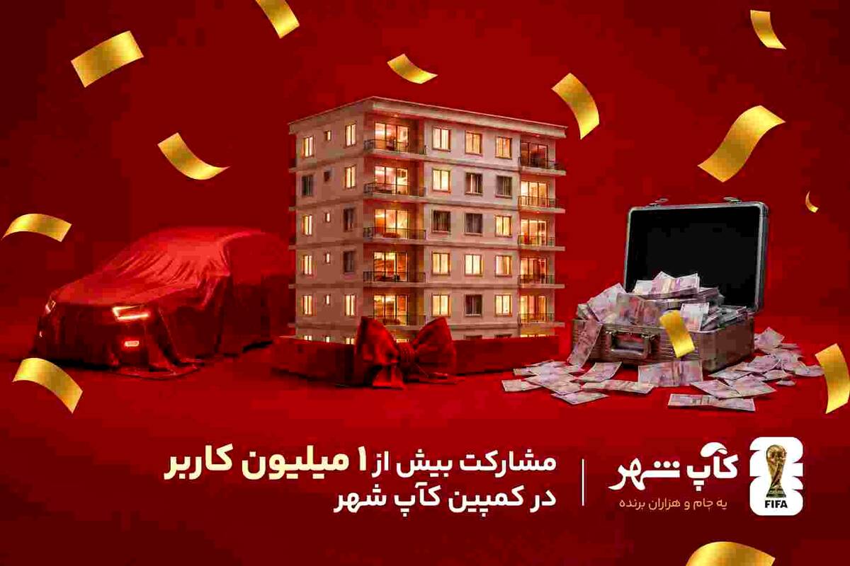 کمپین «کآپ شهر» از مرز یک میلیون کاربر عبور کرد