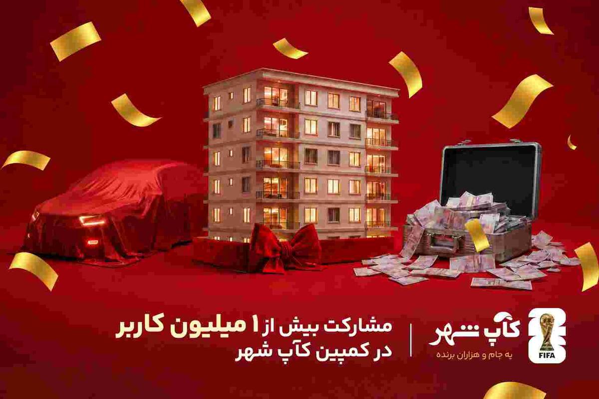 کمپین «کآپ شهر» از مرز یک میلیون کاربر عبور کرد